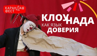 Клоунада как язык доверия: Андрей Солдаткин представил «Карандаш-фест» на Всемирной общественной ассамблее